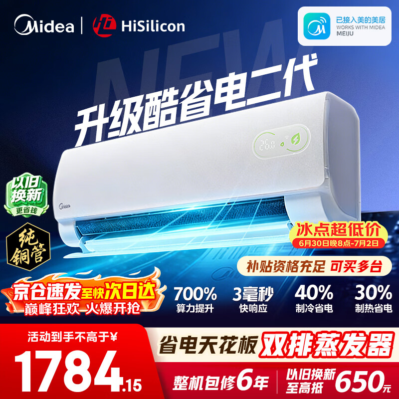 美的空调挂机【2026款】酷省电新一级能效变频冷暖双排纯铜管壁挂式防直吹五代自清洁以旧换新家电补贴 酷省电二代 海思芯片 大1.5匹