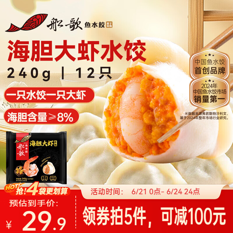 船歌鱼水饺海胆大虾水饺240g12只早餐夜宵海鲜手工早餐速食面点生鲜速冻饺子