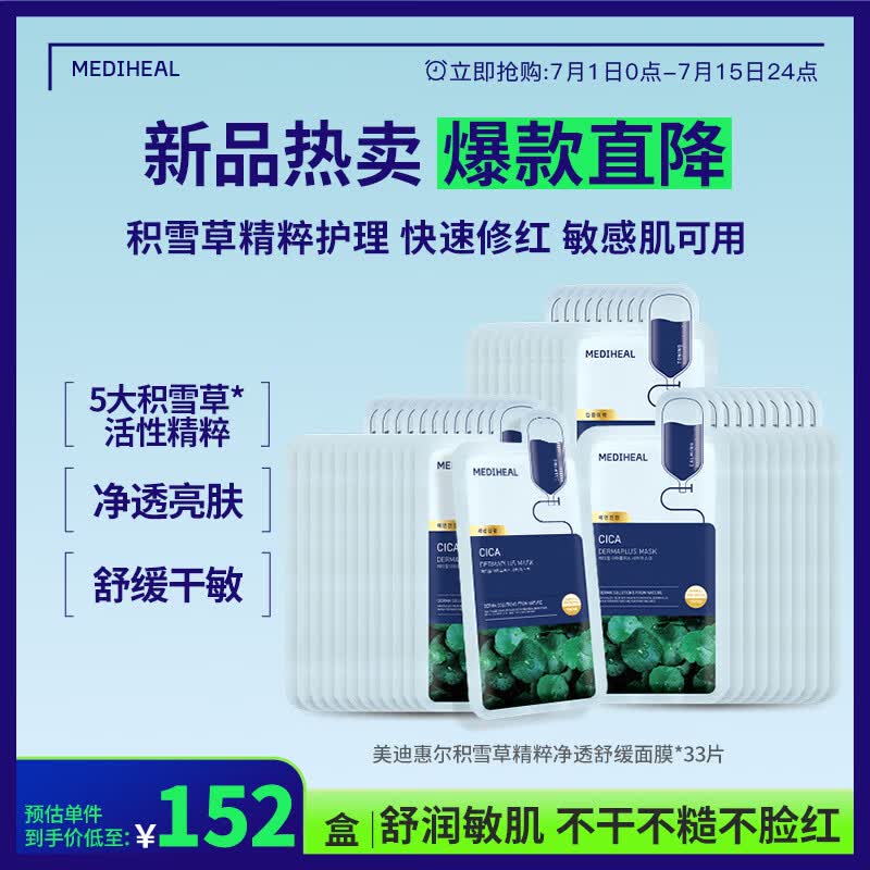 美迪惠尔（Mediheal）积雪草精粹净透舒缓面膜舒缓保湿低敏*33片男女生日礼物送女友