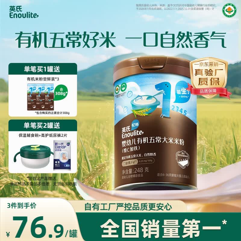 英氏（Engnice）英氏婴幼儿有机营养米粉248g维C加铁宝宝辅食高铁米糊低敏6月+