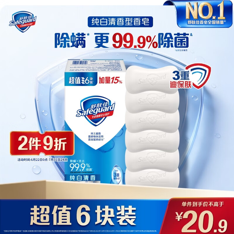 舒肤佳香皂 纯白清香115g*6块皂 99.9%除菌 洗澡沐浴皂肥皂新旧包装随机