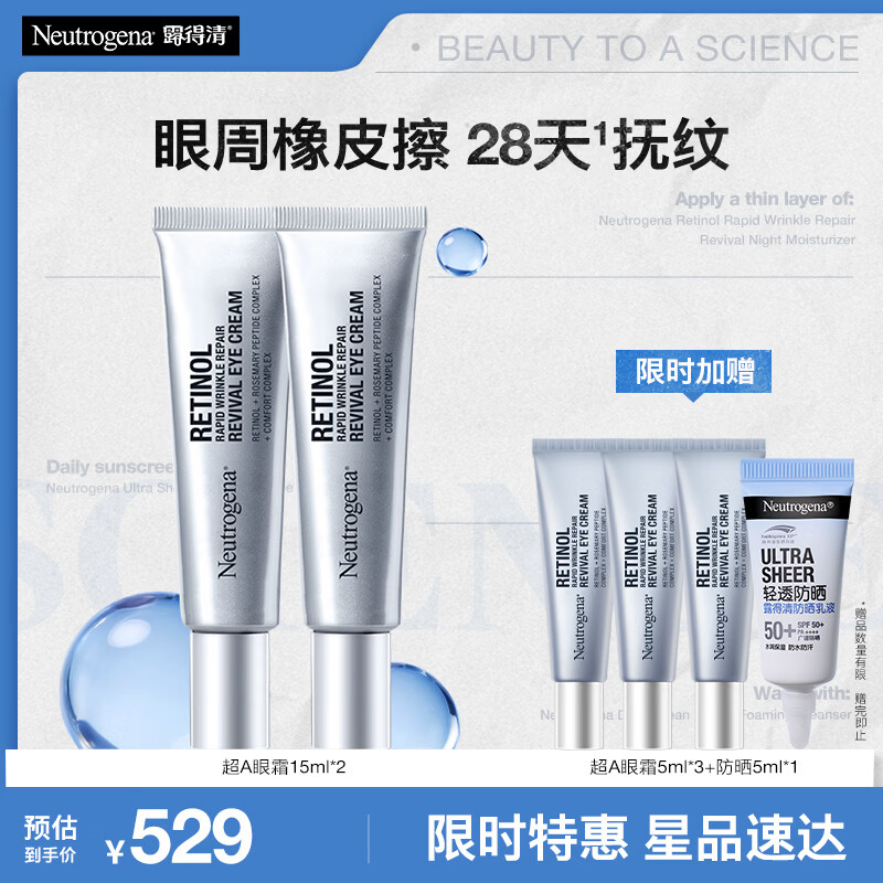露得清（Neutrogena）超A醇眼霜15ml早C晚A抗皱淡细纹紧致眼部生日礼物送女友 [双支加赠]超A醇眼霜*2