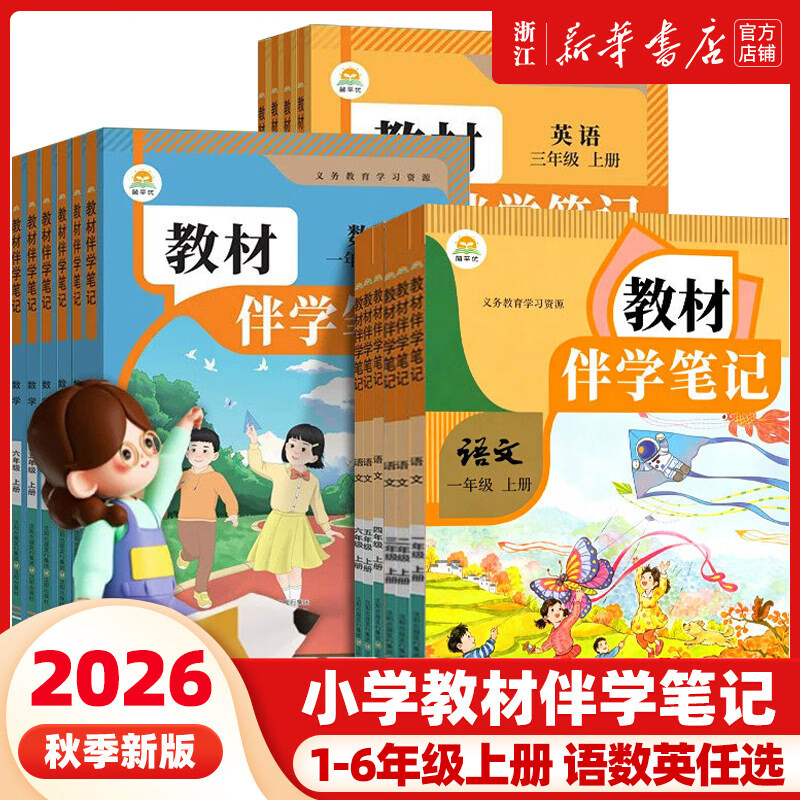 2026秋新版 小学教材伴学笔记一二三四五六年级上册下册语文数学英语人教版北师版新教材课本同步课堂笔记暑假预复习课课练阅读人教社 2026秋·三年级上 【通用版】语文
