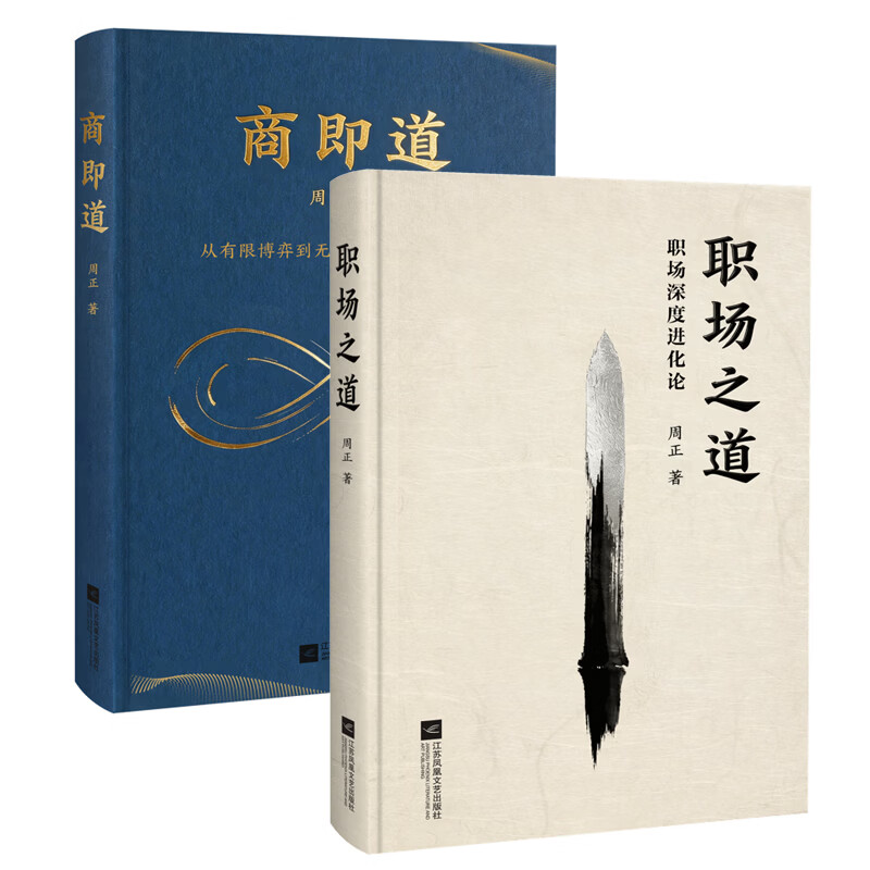 【官方直营】职场之道 商即道 周正 以东方智慧解除职场发展困惑，跳出功利主义局限，挣脱内卷和迷茫，重塑个人发展格局。附赠“职场三十六计”烫金折页 果麦出品 两本套