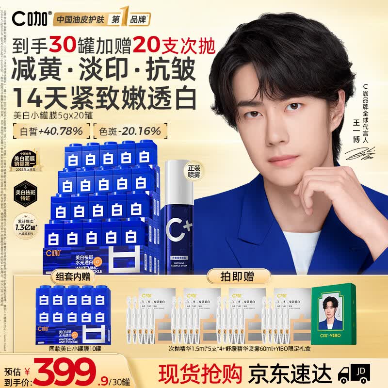 C咖【王一博同款】美白小罐膜*30补水抗皱紧致面霜淡斑涂抹面膜礼物