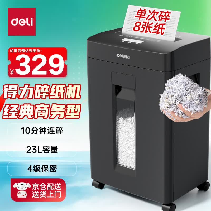 得力碎纸机4级保密单次8张连碎10分钟大型强力办公室专用粉碎机23L容量 可带钉碎纸 京东自营GA311
