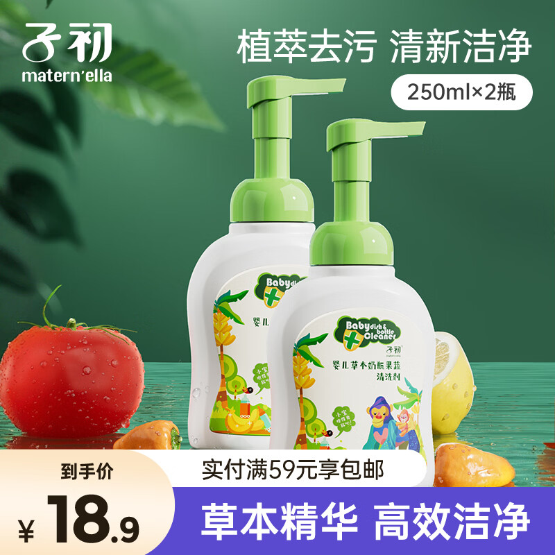 子初宝宝奶瓶清洁剂250g*2瓶草本植萃果蔬清洗液除垢剂婴儿清洗奶瓶