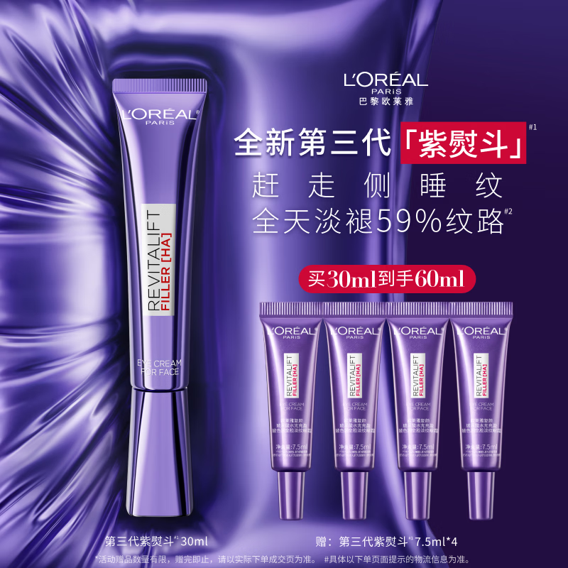 欧莱雅紫熨斗眼霜30ml全脸淡化细纹保湿护肤品生日礼物送女友
