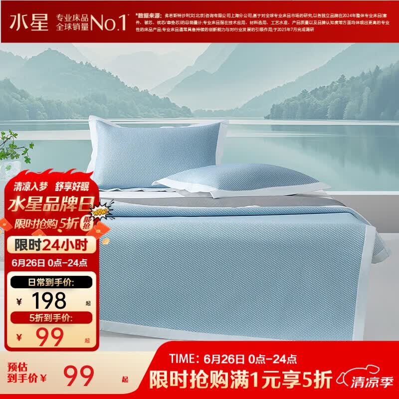 水星家纺 出品百丽丝凉席  二/三件套A类有效抑菌清凉透气软凉席夏天可用 【A类抗菌|可水洗】蓝 120cm×195cm