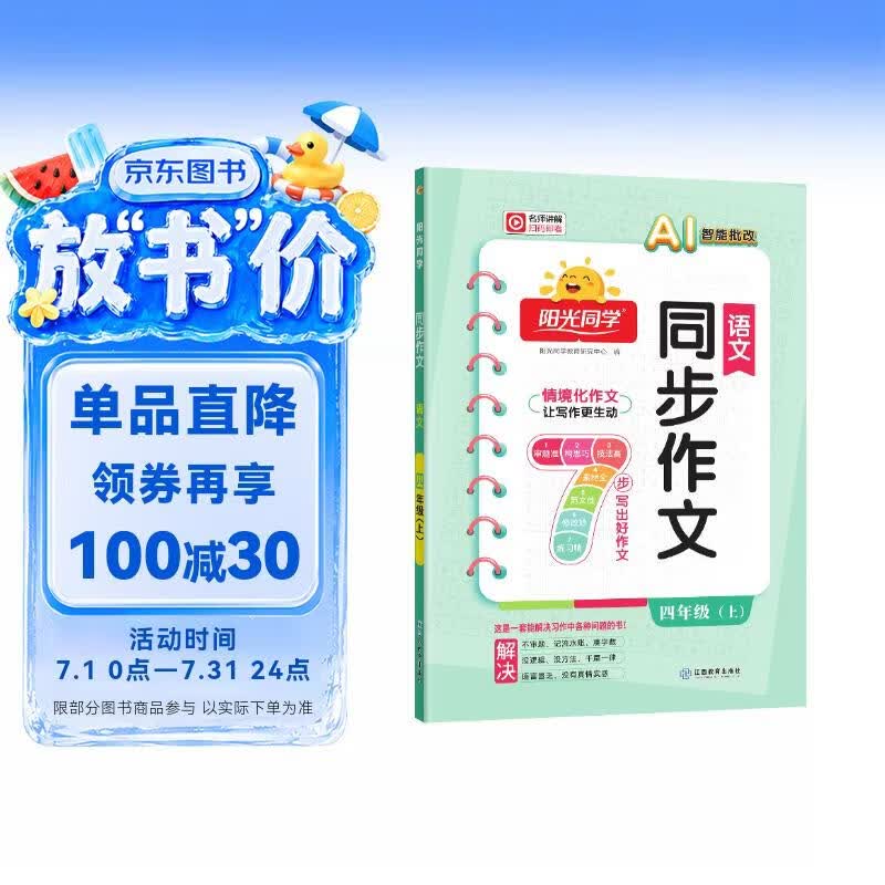 阳光同学 2026秋新版 同步作文四年级语文人教版上册看图说话写话写出好句子专项训练作文辅导训练习本