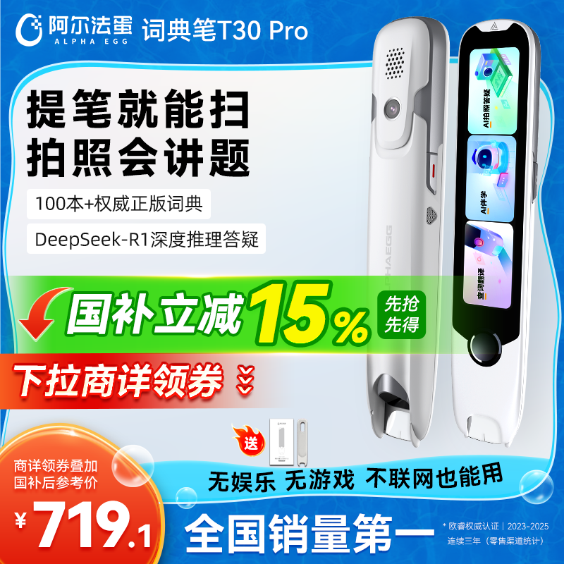 阿尔法蛋词典笔T30Pro 英语点读笔翻译笔小初高同步全科扫描笔拍照搜题电子词典单词笔
