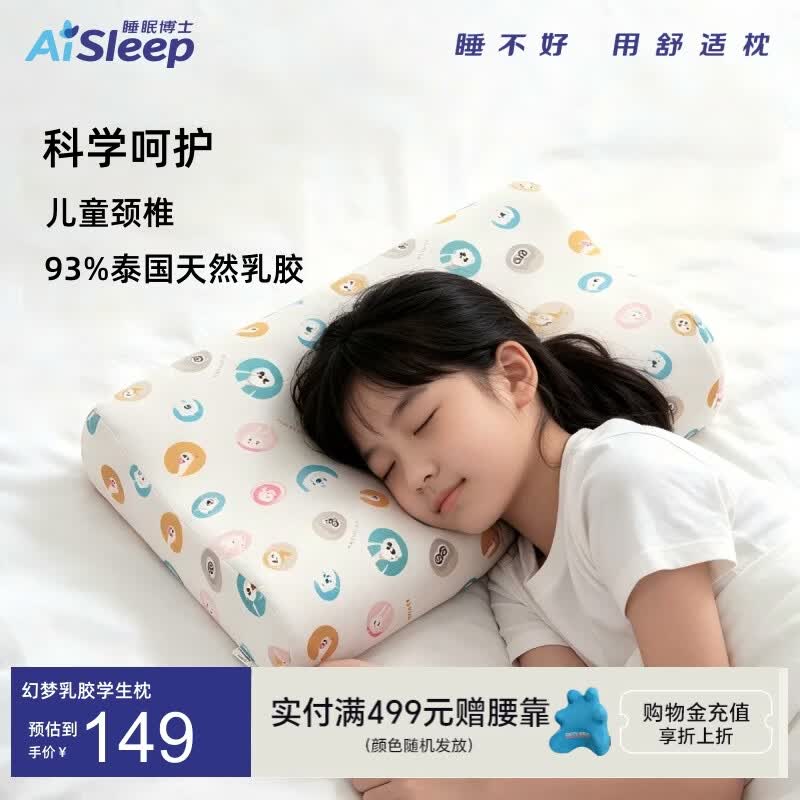 睡眠博士（AiSleep）幻梦儿童乳胶枕 泰国进口天然乳胶学生枕 透气排汗儿童枕 8-15岁