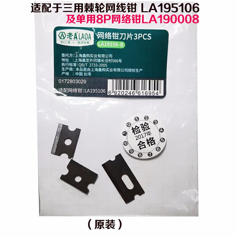LAOA原装配件网线钳刀片 台湾网络钳口模剥线钳刀头压线钳剥皮器刀片 刀片1套/匹配LA194102