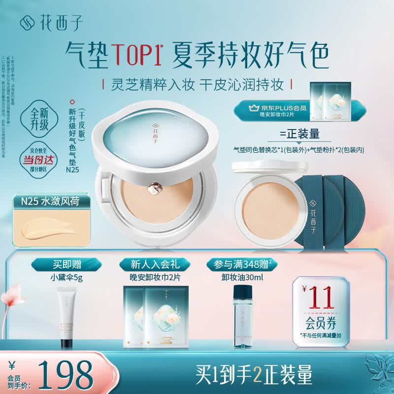 花西子好气色气垫粉底液粉底bb霜舒缓持妆升级滋润生日礼物女干皮N25