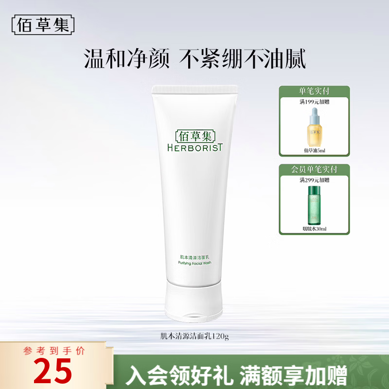 佰草集肌本清源洁面乳120ml洗面奶温和水润男女补水清洁平衡水油洗面奶 肌本清源洁面乳120ml