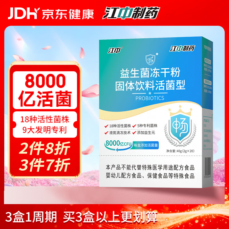 江中益生菌冻干粉2g*20袋8000亿 成人肠胃肠道益生元抗幽专利调理活菌