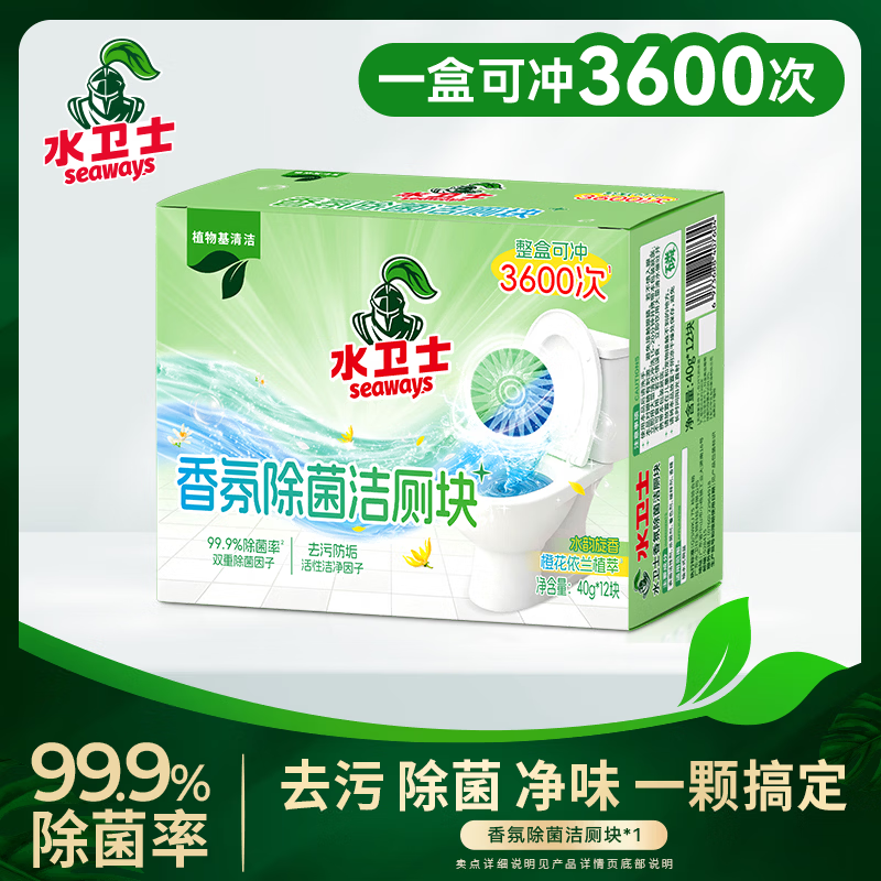 水卫士香氛除菌洁厕块40g*12块 蓝泡泡清洁剂马桶除垢除臭去异味留香 香氛除菌洁厕块40g*12块