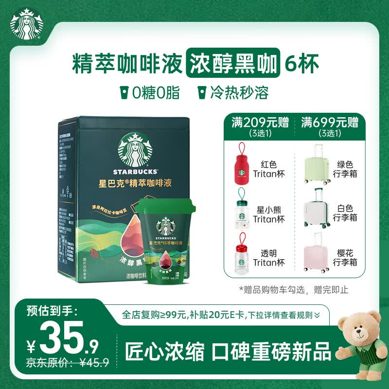 星巴克（Starbucks）0糖0脂即享黑咖啡精萃咖啡液浓醇黑咖25ml*6杯 冷热秒溶