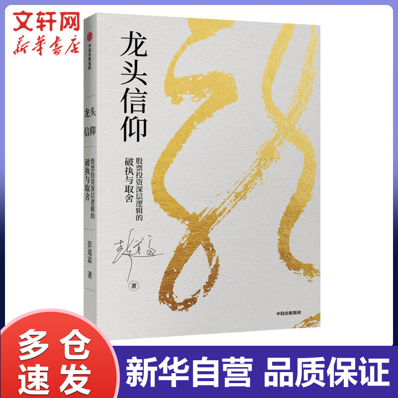 龙头信仰:股票投资深层逻辑的破执与取舍 彭道富 书籍