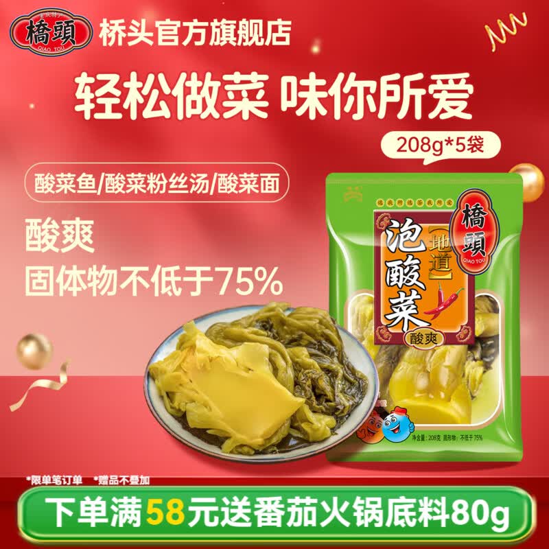 桥头泡酸菜208g*5袋 川香酸菜鱼火锅配菜老坛酸菜鱼调料 川味金汤酸菜 桥头 地道泡酸菜208g*5袋