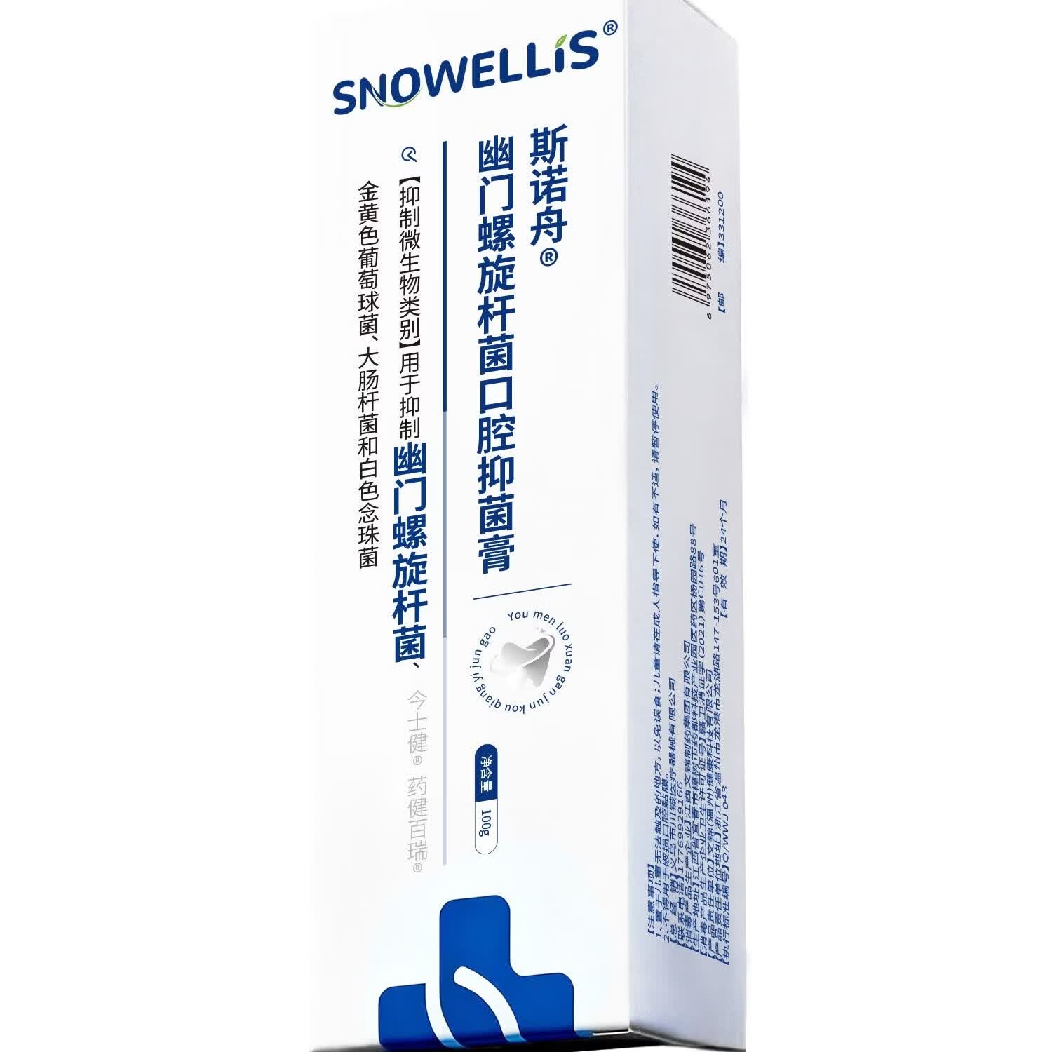 斯诺舟硼酸酒精滴耳液护理液 口腔抑菌幽门杆菌膏 多种产品选择 幽门螺旋杆菌口腔抑菌膏100g*3支