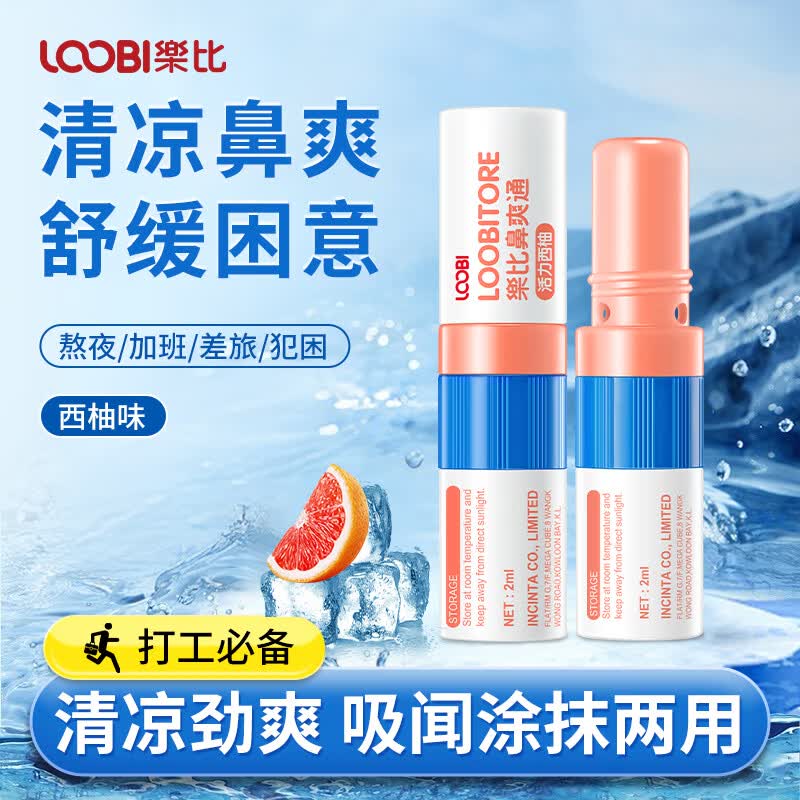 乐比（LOOBI）韩国进口鼻通棒鼻爽通鼻吸式上班防犯困加班差旅醒神提神通鼻通气 鼻通棒西柚味1支