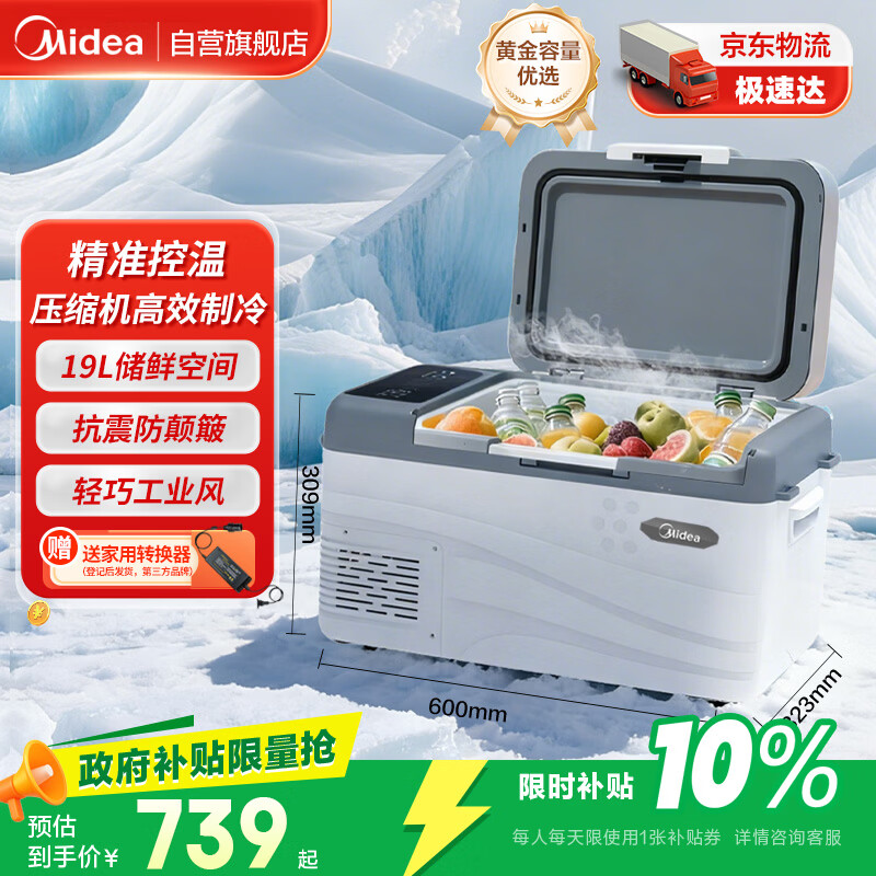 美的（Midea）车载冰箱压缩机车家两用抗震冷藏冷冻精准控温19L【26年新款】