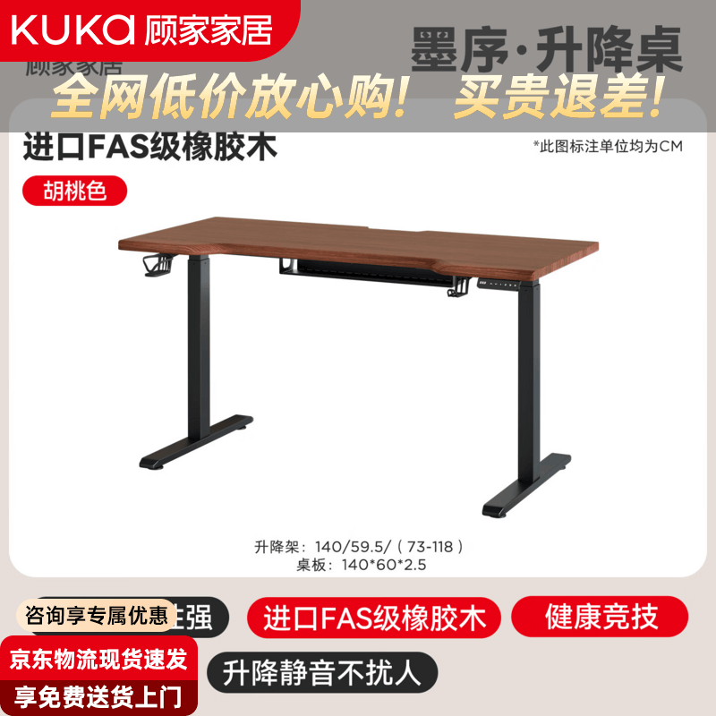 顾家家居实木电动升降桌家用书房简约书桌家用电脑桌学习桌办公桌电竞桌 双电机【FAS级橡胶木】胡桃色140*60*（73-118）cm 【送货上门包安装】