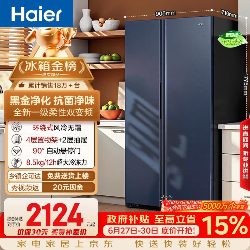 海尔盛宴618L对开门冰箱黑金净化一级能效风冷无霜超大容量蓝色BCD-618WGHSSEDBL国家补贴