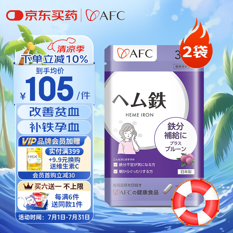 AFC进口铁元素补铁剂女性经期产后孕妇补气血改善贫血缺铁血红素铁 【2袋调理装】气血回升 告别气血虚 60粒*2袋