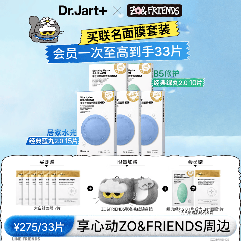 蒂佳婷（Dr.Jart）【ZO&amp;FRIENDS联名】蓝绿丸2.0补水面膜25片院线水光修护生日礼物