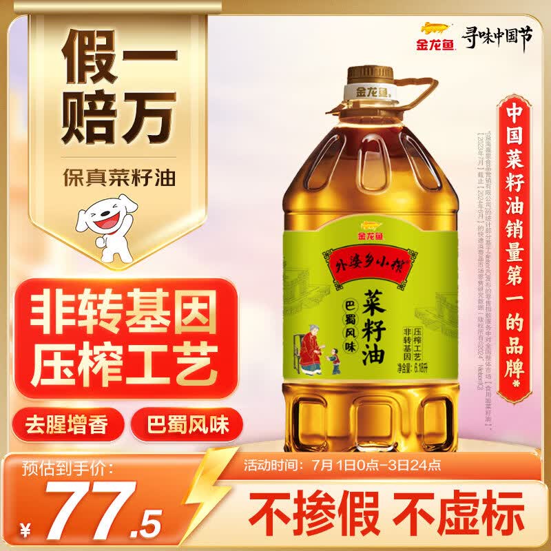 金龙鱼 食用油【保真菜籽油】非转基因 外婆乡小榨巴蜀风味菜籽油6.18L