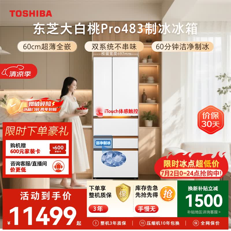 东芝（TOSHIBA）大白桃Pro463L六门日式多门冰箱家用483双系统超薄零嵌制冰小户型GR-RM483WI-PG1B3换新补贴