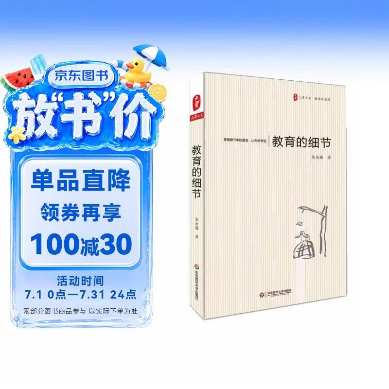 大夏书系·教育的细节