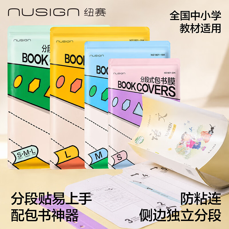 纽赛（NUSIGN）【升级7段】27张分段式包书皮自粘小学生透明书皮保护套易撕易粘送刮板NS1801得力旗下高端品牌