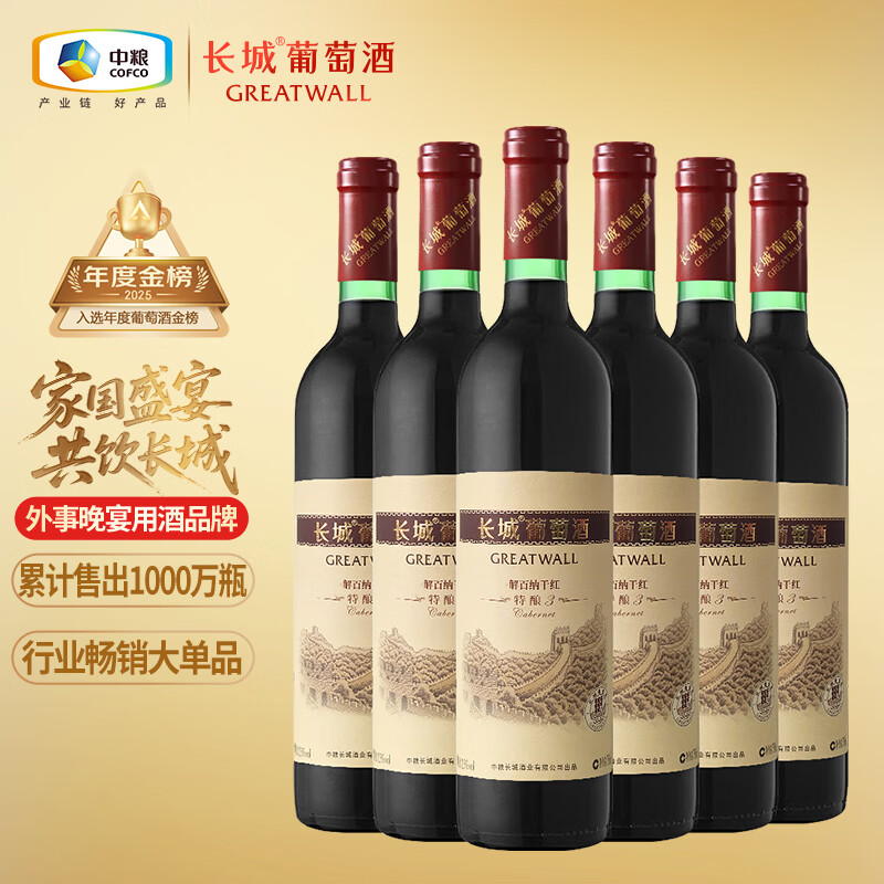 长城特酿3解百纳干红葡萄酒 750ml*6瓶整箱装红酒热门商品