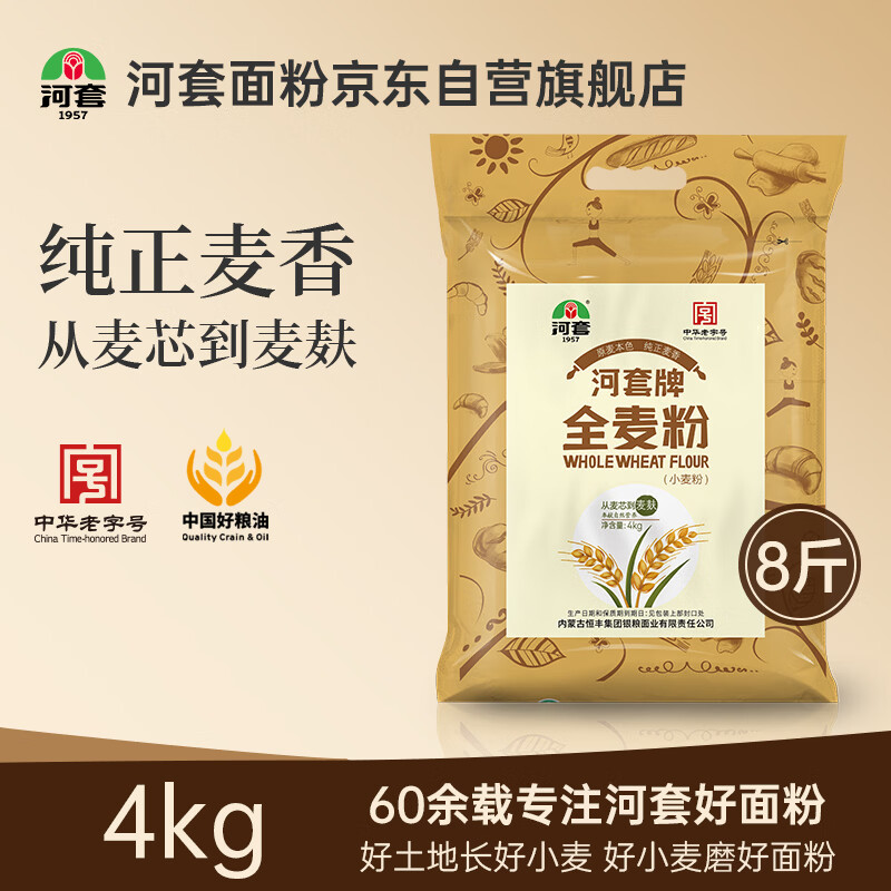 河套全麦粉8斤中华老字号小麦粉含麦麸皮 烘焙原料家用面粉