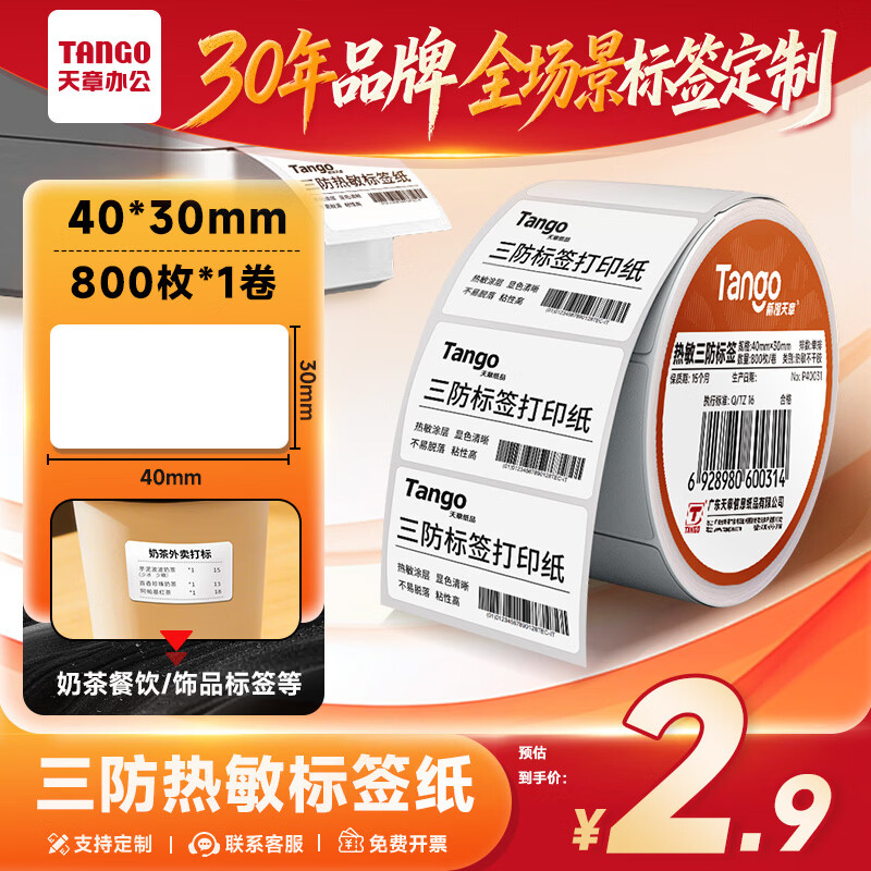 天章 （TANGO）三防热敏标签纸 40x30mm 800张*1卷 新橙天章食品奶茶服饰不干胶打印纸适配3寸标签机