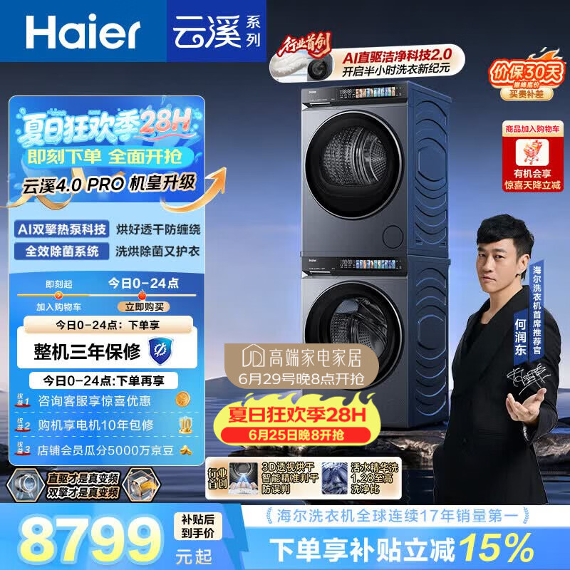 海尔（Haier）云溪4.0pro 洗烘套装 10KG 全自动直驱滚筒洗衣机+双擎热泵烘干机 7KJ3 京东自营 国补 何润东同款