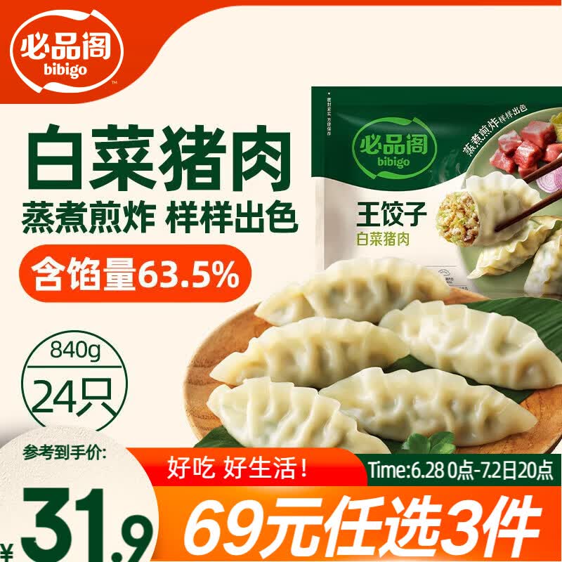 必品阁（bibigo）王饺子 白菜猪肉840g 约24只 早餐半成品速冻水饺蒸饺速食夜宵