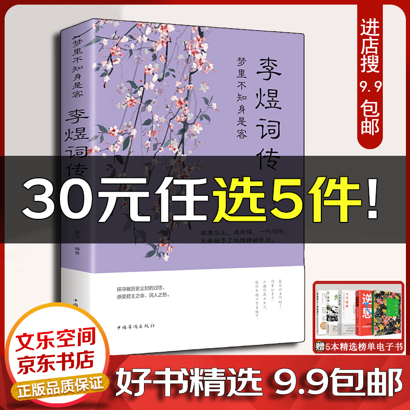梦里不知身是客：李煜词传【云仓9.9包邮】集梦里不知身是客南唐后主词集天教心愿与身违谁在秋千笑里语万顷波中得自由