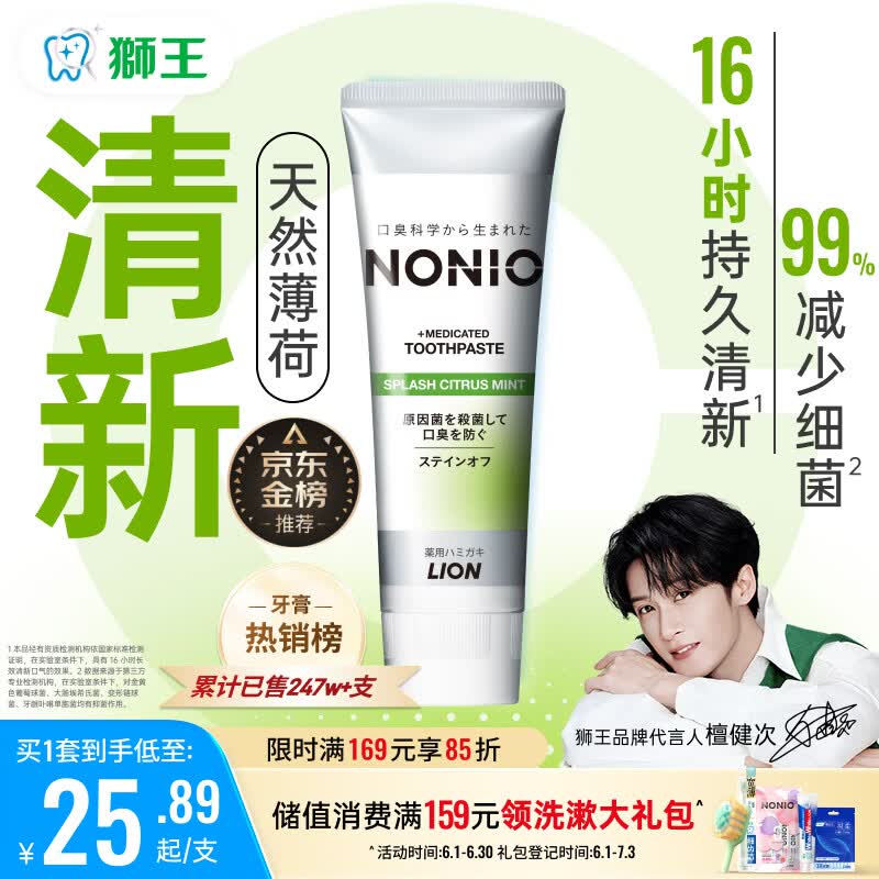 狮王（Lion）(lion)NONIO进口清新牙膏柑橘薄荷130g亮白护龈含氟檀健次同款