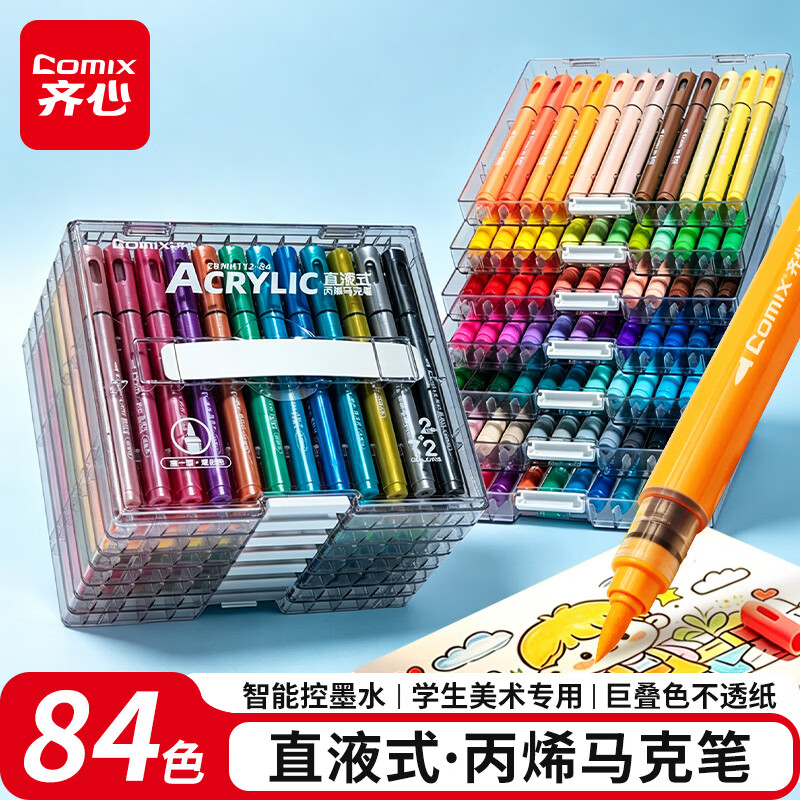 齐心84色直液式丙烯马克笔12色闪光72色软头马克笔水彩笔可水洗手不透纸美育儿童生日礼物EBMK112-84