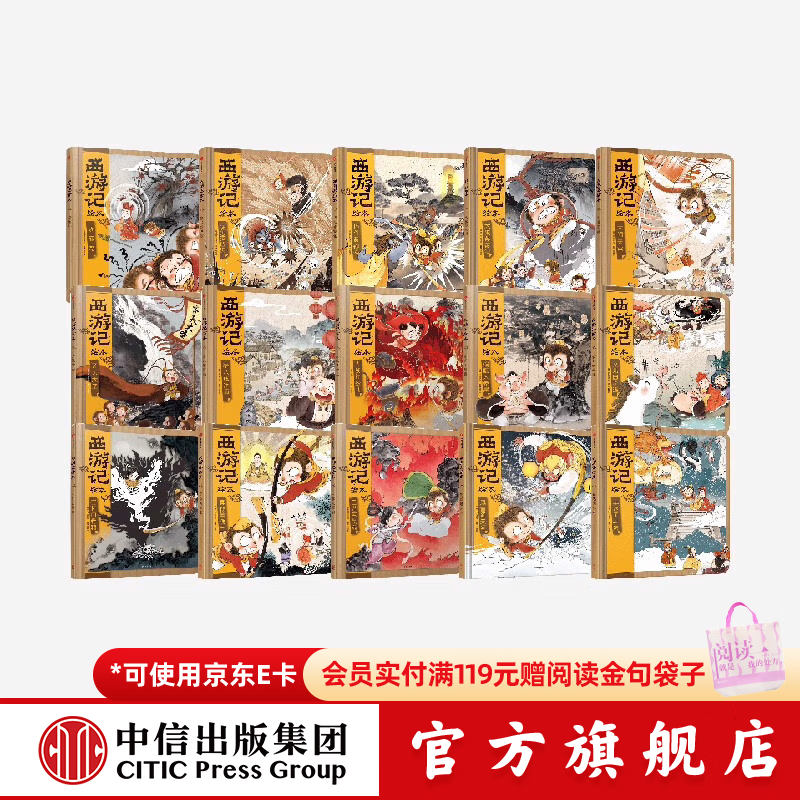 西游记绘本精装版（套装15册） 狐狸家著 中信出版社图书