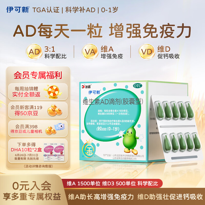 金伊可新维生素ad滴剂（胶囊型）90粒 0-1岁 婴儿ad 伊可新ad ad伊可新 新生儿 强体质 助强壮