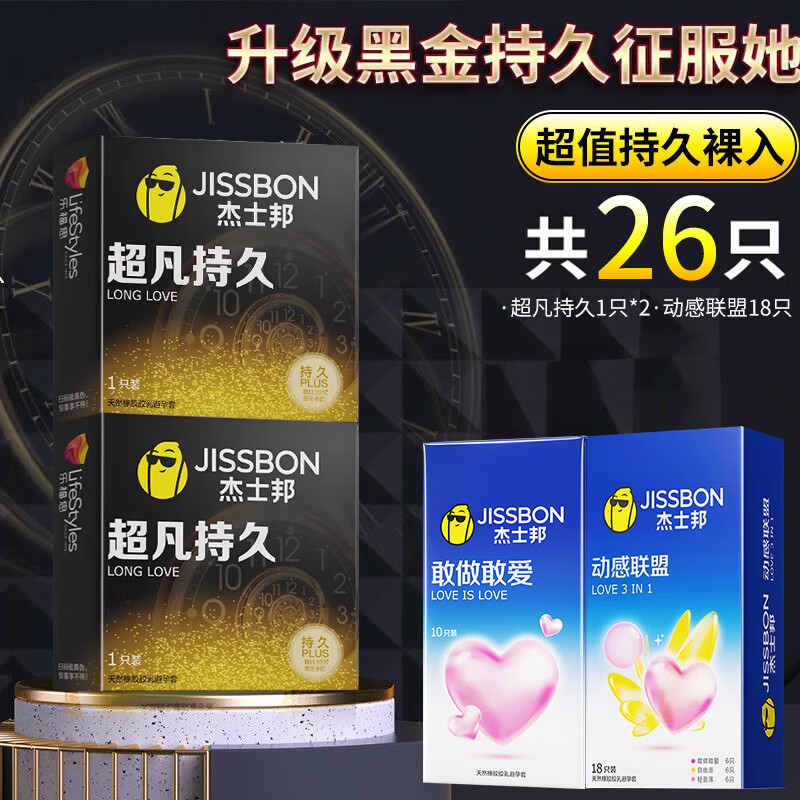 杰士邦延时避孕套超凡持久安全套防敏感早狼牙棒不泄射女性快潮成人用品 超值持久裸入【26只】持久2+动感联盟18+敢爱6