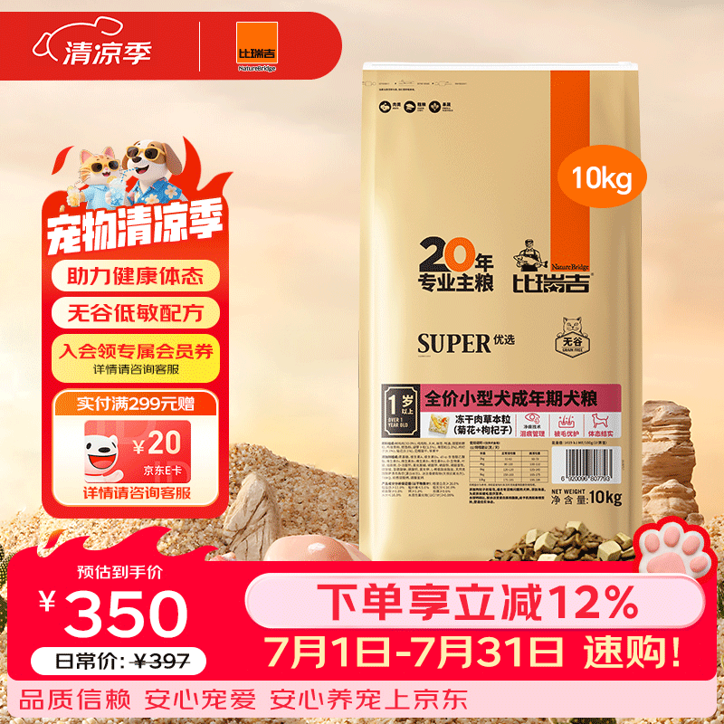 比瑞吉狗粮小型犬成犬优选系列草本冻干藻油鱼油核心配方升级10kgPRO