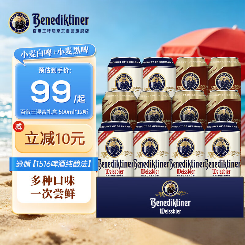 百帝王（Benediktiner）百帝王德国进口多口味组包啤酒500ml*12罐自饮聚会装 德国进口