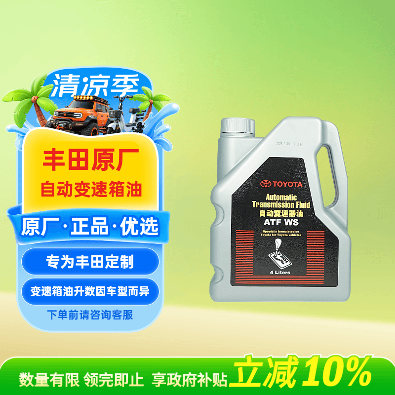 丰田（TOYOTA）一汽原厂自动变速箱油ATF-WS 波箱油 皇冠威驰普拉多卡罗拉荣放4L