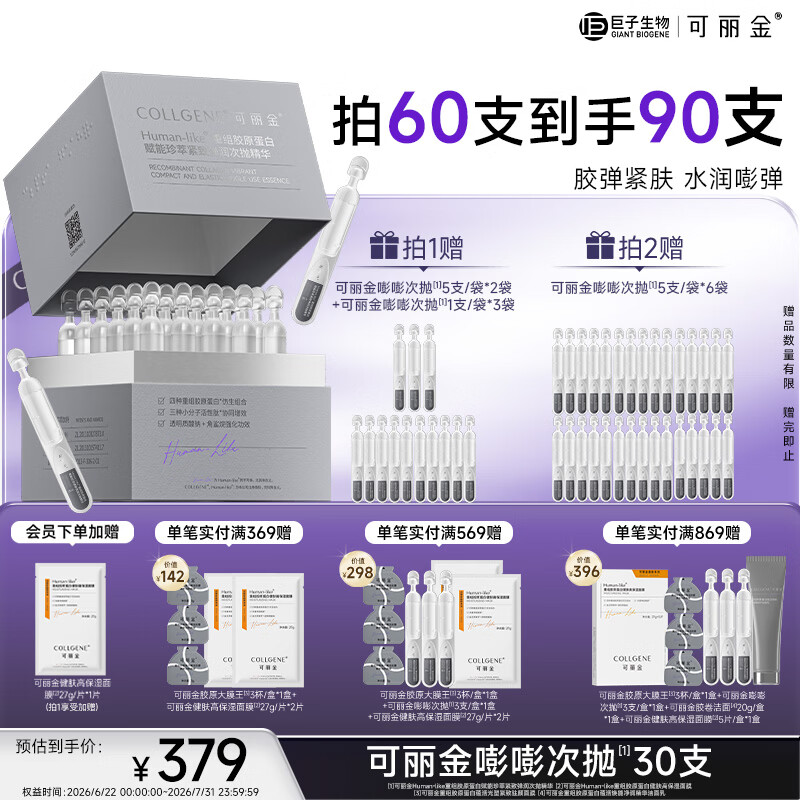 可丽金（COLLGENE）重组胶原蛋白嘭嘭次抛精华抗皱紧致保湿1.2ml*30支礼物送女生